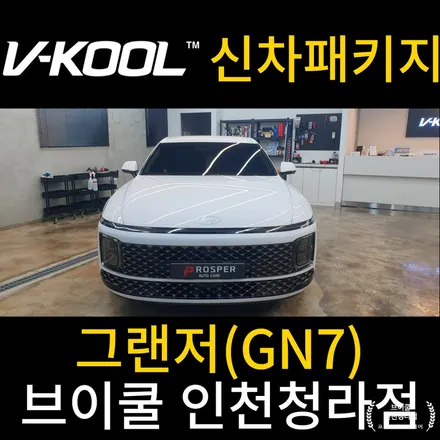 청라신차패키지 청라썬팅 청라PPF [브이쿨 인천청라점]  그랜저GN7 실내외PPF,가죽코팅,유리막코팅