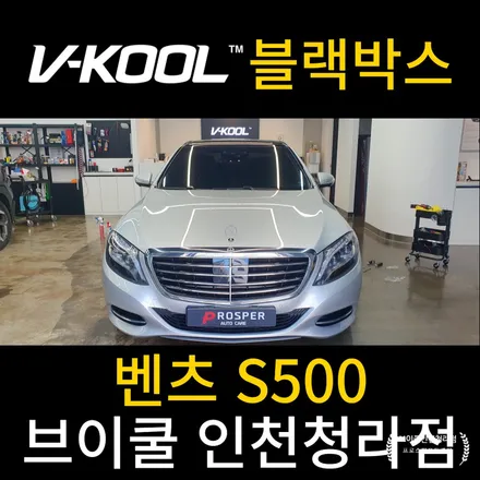 청라블랙박스 청라신차패키지 [브이쿨 인천청라점] 벤츠 S500  LXQ500