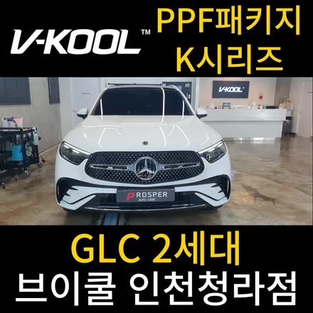 청라PPF 청라썬팅 [브이쿨 인천청라점] 벤츠 GLC 풀체인지 2세대 브이쿨K/PPF 패키지