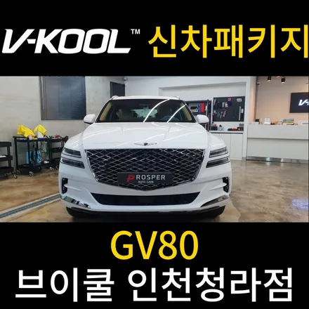 인천서구썬팅 [브이쿨 인천청라점] GV80 K시리즈 신차 패키지