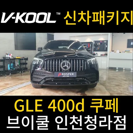 청라신차패키지 반사필름은 브이쿨 [브이쿨 인천청라점] GLE 신차 패키지