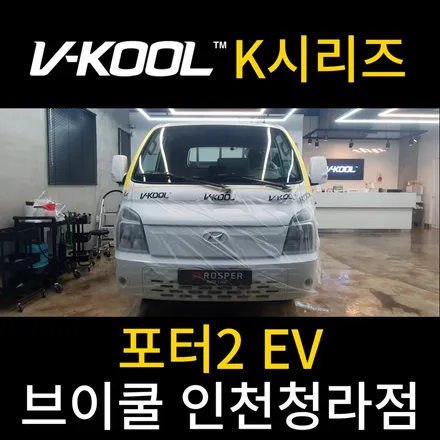 청라썬팅 화물차 썬팅도 역시 브이쿨 [브이쿨 인천청라점] 포터2 EV K시리즈