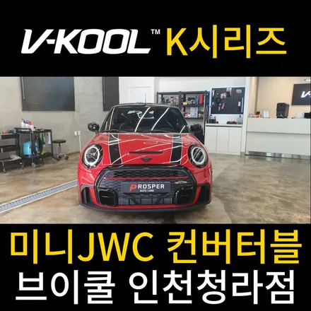 청라썬팅 인천서구썬팅 브이쿨전문 프로스퍼 오토케어 [브이쿨 인천청라점] 미니 JWC 컨버터블 K시리즈