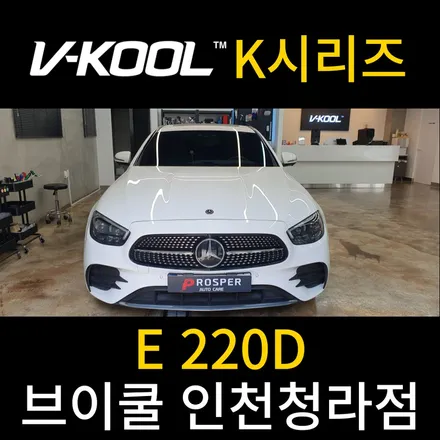 전면썬팅 반사썬팅 브이쿨K [브이쿨 인천청라점] 벤츠 E클래스 K시리즈