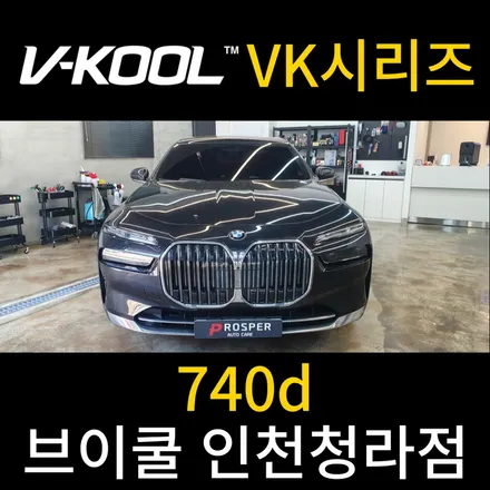 금이 들어간 브이쿨 VK 필름 현존 최고 성능! [브이쿨 인천청라점] BMW 740d VK+K 히트 패키지