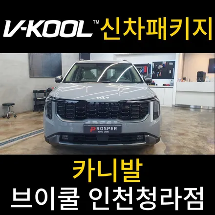 청라신차패키지 청라썬팅 브이쿨 [브이쿨 인천청라점] 카니발 브이쿨K 신차 패키지