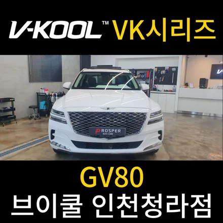 청라썬팅 청라신차패키지 청라광택 [브이쿨 인천청라점] GV80 히트 패키지 광택 유리막 코팅