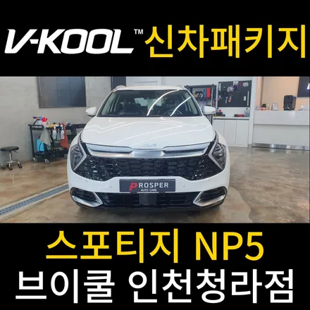 청라썬팅 인천서구썬팅 신차 패키지 [브이쿨 인천청라점] 스포티지 NP5 신차 패키지