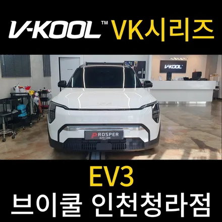 청라썬팅 현존 최강 성능 브이쿨 VK [브이쿨 인천청라점] EV3 VK 시리즈