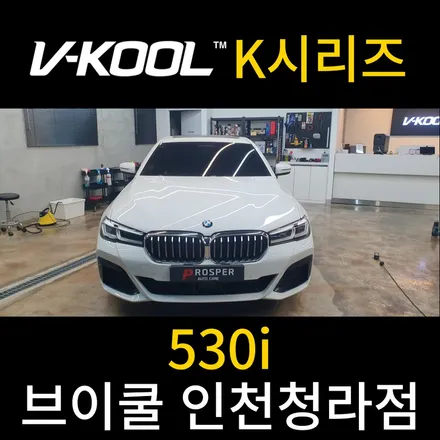 인천서구썬팅 청라신차패키지 반사필름 [브이쿨 인천청라점] BMW 530i 패키지 작업
