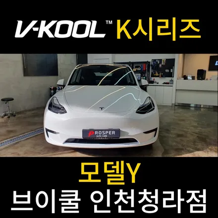 테슬라 반사썬팅은 브이쿨! 청라신차패키지 [브이쿨 인천청라점] 테슬라 모델 Y K 시리즈