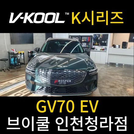 제네시스의 품격을 올려줄 반사썬팅 [브이쿨 인천청라점] GV70 EV K 시리즈