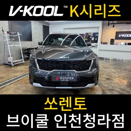 청라썬팅 쏘렌토 고객님이 많이 찾는 반사필름 [브이쿨 인천청라점]쏘렌토 K 시리즈