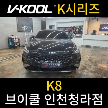 청라신차패키지 비반사에서 반사썬팅으로 [브이쿨 인천청라점] K8 K 시리즈