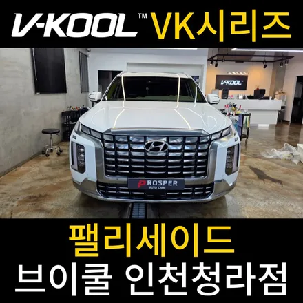 인천서구썬팅 최상급 필름은 확실한 시공점에서 하세요! [브이쿨 인천청라점] 팰리세이드 VK 시리즈