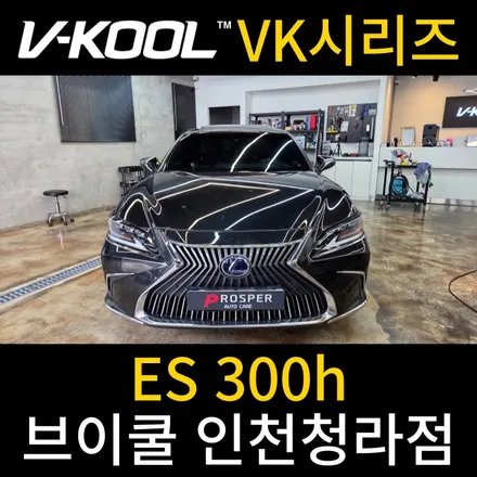 인천서구썬팅 썬팅 필름 중 가장 막강한 성능 브이쿨VK [브리쿨 인천청라점] ES 300h VK 시리즈
