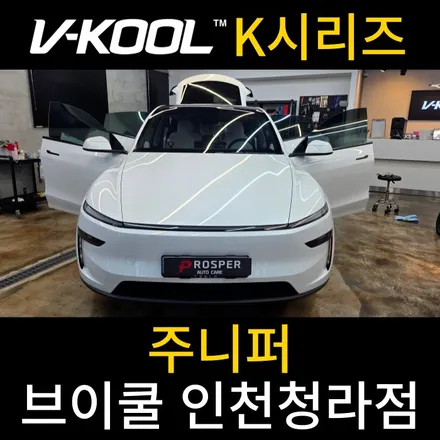 청라신차패키지 테슬라 주니퍼 브이쿨K 신차 패키지 [브이쿨 인천청라점] 주니퍼 K 시리즈