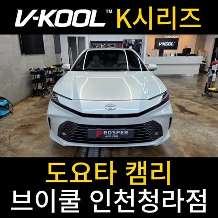 청라 썬팅 전문 전면 유리 썬팅 파노라마 썬루프 썬팅~[브이쿨 인천청라점] 도요타 캠리 K 시리즈