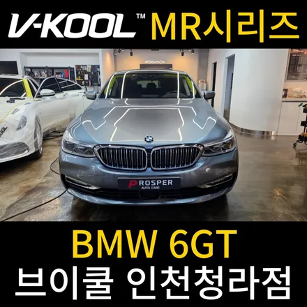 청라자동차유리교체 유리 교체와 썬팅이 당일에 가능해요~[브이쿨 인천청라점]BMW 6GT MR 시리즈