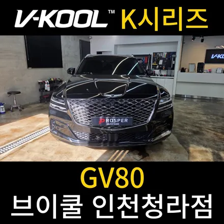 청라썬팅 제네시스 썬팅 재시공은 이렇게 해요~[브이쿨 인천청라점] GV80 브이쿨 K 시리즈