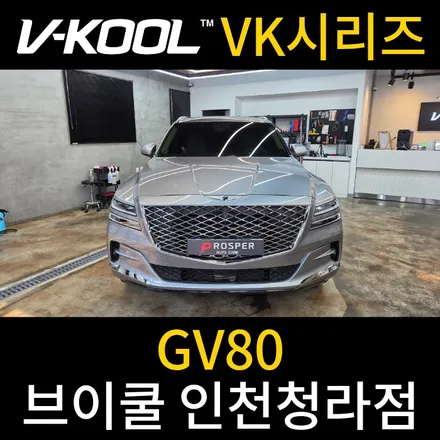 청라썬팅 썬팅 재작업 잘 하는 업체 [브이쿨 인천청라점]GV80 VK시리즈