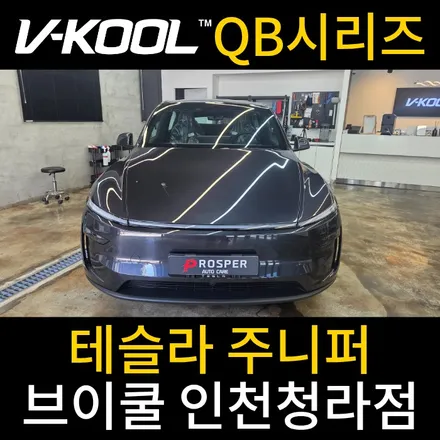 인천 테슬라 썬팅 전문 가성비 비반사 필름도 브이쿨 [브이쿨 인천청라점] 테슬라 모델Y 주니퍼 QB 시리즈