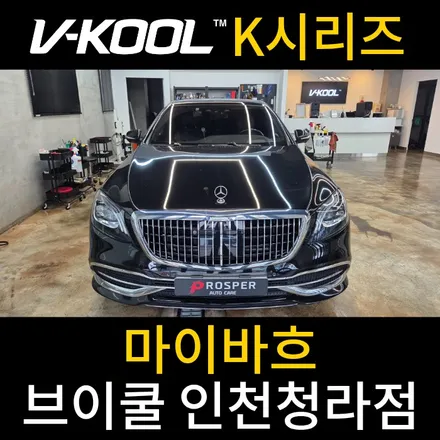 청라 마이바흐 썬팅 반사필름 작업 [브이쿨 인천청라점] 마이바흐 K시리즈