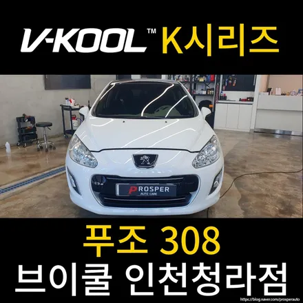 청라썬팅 인천썬팅 [브이쿨 인천청라점] 푸조 308 K시리즈