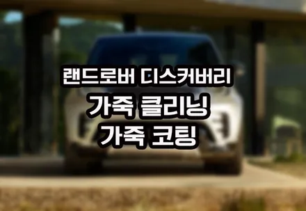 랜드로버 디스커버리 가죽 클리닝 & 가죽코팅 베이지색 시트에는 필수에요 / 강남구 역삼동
