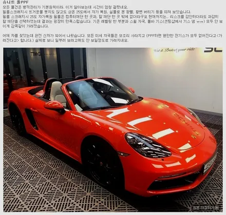 [전체PPF 시공후기]718 박스터 라바오렌지 전체PPF By team BOXSTER 푸른눈동자님 / 강남구 역삼동