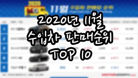 2020년 11월 수입차 판매순위 TOP 10 / 강남구 역삼동
