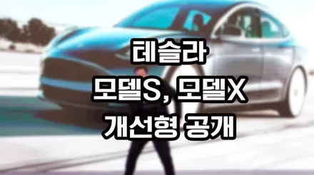 테슬라 모델S, 모델X 개선형 공개 / 강남구 역삼동