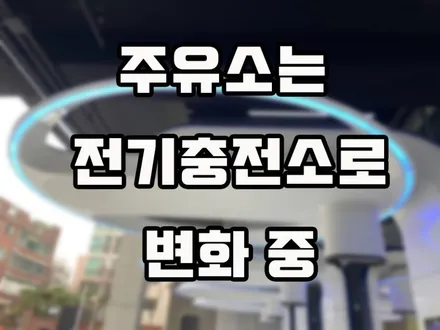 주유소의 전기차 충전소로의 변화 가속화 될 듯 / 강남구 역삼동