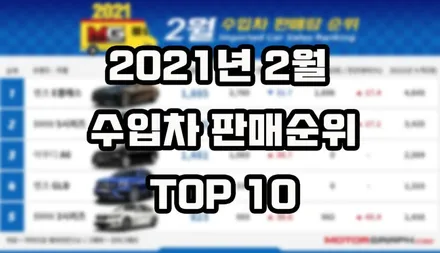 2021년 2월 수입차 판매순위 TOP 10 / 강남구 역삼동