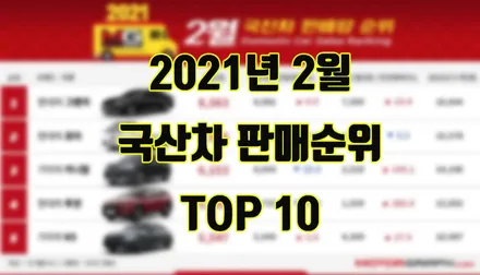 2021년 2월 국산차 판매순위 TOP 10 / 강남구 역삼동