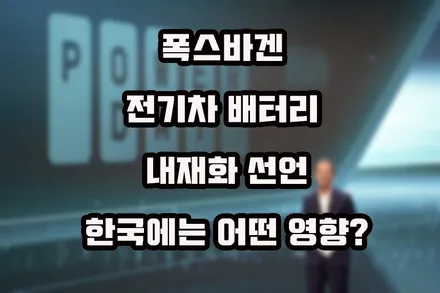 폭스바겐 전기차 배터리 내재화 선언 한국은? / 강남구 역삼동