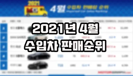 2021년 4월 수입차 판매순위 TOP 10 / 강남구 역삼동