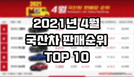 2021년 4월 국산차 판매순위 TOP 10 / 강남구 역삼동