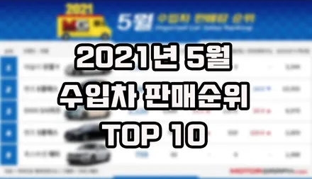 2021년 5월 수입차 판매순위 TOP10 / 강남구 역삼동