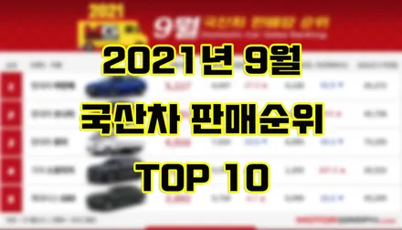 2021년 9월 국산차 판매순위 TOP 10 / 강남구 역삼동