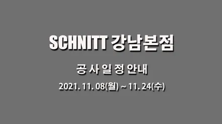 슈니트 강남본점 내부 확장 공사가 진행됩니다. / 강남구 역삼동