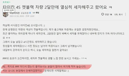 [공지] [포람페 후기] 타이칸 4S 차주님의 슈니트 강남 실제 후기 / 강남구 역삼동