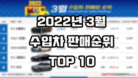 2022년 3월 수입차 판매순위 TOP 10 / 강남구 역삼동