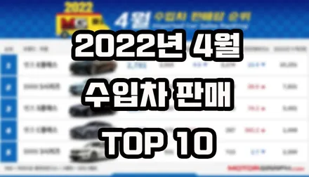 2022년 4월 수입차 판매순위 TOP 10 / 강남구 역삼동