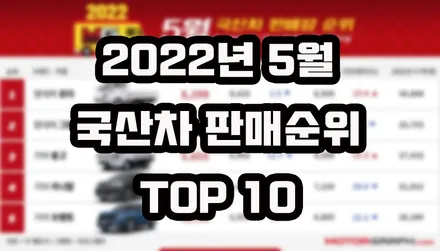 2022년 5월 국산차 판매순위 TOP10 / 강남구 역삼동