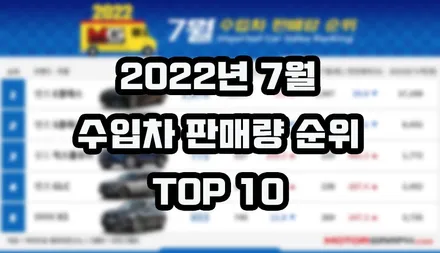 2022년 7월 수입차 판매순위 TOP 10 / 강남구 역삼동