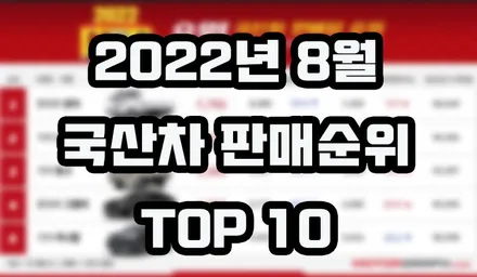 2022년 8월 국산차 판매순위 TOP 10 / 강남구 역삼동
