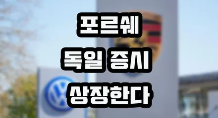 포르쉐 상장 드디어 한다!! / 강남구 역삼동