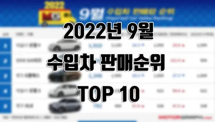 2022년 9월 수입차 판매순위 TOP 10 / 강남구 역삼동