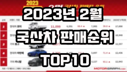 2023년 2월 국산차 판매순위 TOP10 / 강남구 역삼동